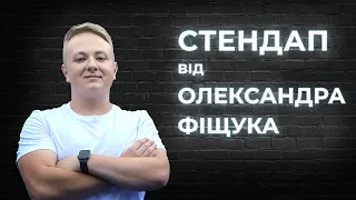 STAND UP Саша Фіщук - 8 хвилин жовтневої стендап-комедії.