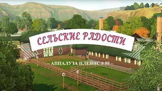 TS3/Аппалуза Плейнс #59 Один день во Франции