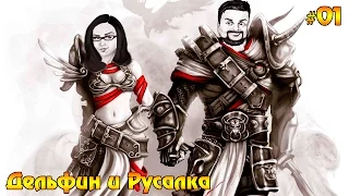 Divinity: Original Sin Enhanced Edition #01 - Дельфин и Русалка