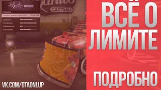 ВСЁ О ЛИМИТАХ в GTA Online (патч 1.48)