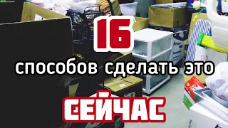 +16 Способов как выкинуть хлам. Нестандартный подход