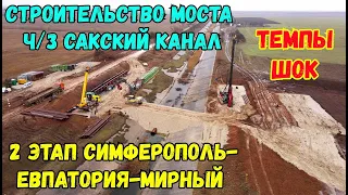 Крым.Началось стр-во МОСТА через САКСКИЙ канал на 2 ЭТАПЕ трассы СИМФЕРОПОЛЬ-ЕВПАТОРИЯ-МИРНЫЙ.Темпы