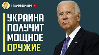 Исторический момент: Украина получит от США мощное оружие и технологии