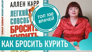 Как Бросить Курить. Легкий способ навсегда избавиться от никотиновой зависимости