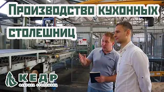 Как производят кухонные столешницы? Столешницы PROFSTANDARD. Экскурсия по заводу KEDR