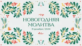 Новогодняя молитва / Воскресное богослужение / Прямая трансляция / Церковь «Слово жизни»