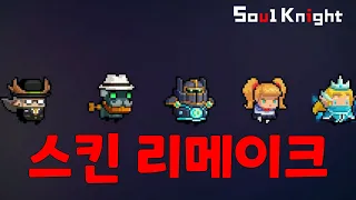 기존 스킨 리메이크?