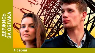 Держись за облака. 4 Серия. Мелодрама. Лучшие Сериалы