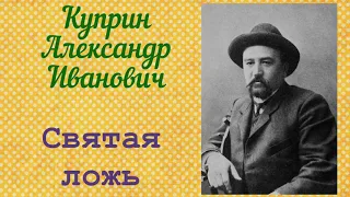 Святая ложь. Александр Иванович Куприн. Аудиокнига.🎧📚