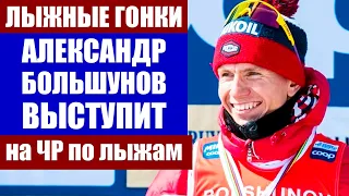 Лыжные гонки 2021. Александр Большунов выступит в Тюмени на чемпионате России по лыжным гонкам.