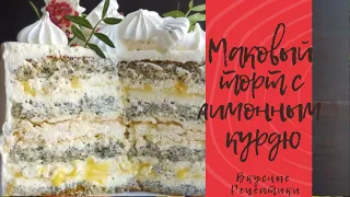 Рецепт очень вкусного макового торта с лимонным курдом