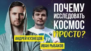 СТРИМ: "Почему исследовать космос просто?" (Андрей Кузнецов, Иван Рыбаков) | SciTopus