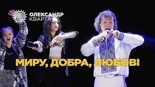 МИРУ, ДОБРА, ЛЮБОВІ. Олександр Кварта в Рівному