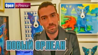 Орел и решка. Шопинг | Новый Орлеан