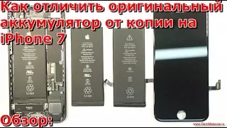 Как отличить оригинальный аккумулятор  iPhone 7 от копии, как правильно выбрать батарею на айфоне 7
