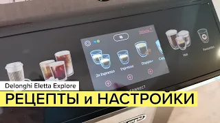 Delonghi Eletta Explore: рецепты и настройки