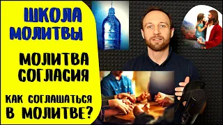 Школа молитвы | Молитва согласия | Как соглашаться?