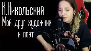 Константин Никольский-Мой друг художник и поэт (Юля Кошкина cover)