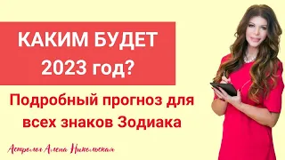 Каким будет 2023 год. Подробный прогноз для всех знаков Зодиака.