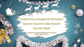 Новорічна концертна програма #МистецькийфестКрутийЗаміс