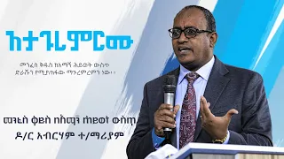 መንፈስ ቅዱስ በአማኝ ሕይወት ውስጥ ድንቅ ትምህርት በዶ/ር አብርሃም ተ/ማሪያም