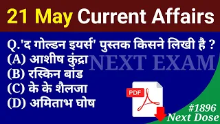 Next Dose1896 | 21 May 2023 Current Affairs | Daily Current Affairs | Current Affairs In Hindi