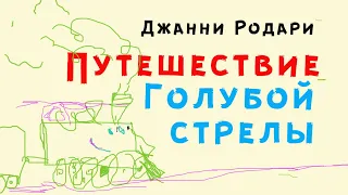 Джанни Родари.    Путешествие "Голубой стрелы"