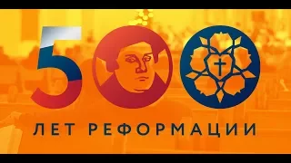 500 лет Реформации. Индульгенции и Лютеране.