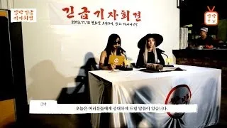 2NE1 - double park 'urgent press conference'