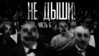 НЕ ДЫШИ! Часть 6. Страшные истории на ночь.Страшилки на ночь.