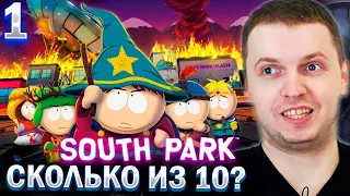 ЮЖНЫЙ ПАРК ЭТО ЧТО РПГ?) 🤣 / ПАПИЧ ИГРАЕТ в South Park The Stick of Truth (часть 1)