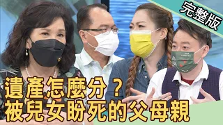 【新聞挖挖哇】遺產怎麼分？被兒女盼死的父母親！20210831｜來賓：周映君、小孟老師、KITTY林家璜、劉川裕、蘇家宏