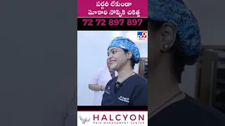 Surgery లేకుండా కాళ్ళ నొప్పులకు చికిత్స || Halcyon Pain Management Center - TV9