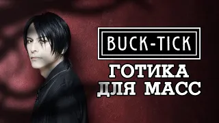 Кто такие BUCK-TICK: как токийские панки стали принцами тьмы