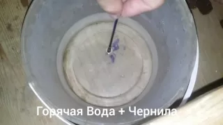 Горячая вода + чернила!