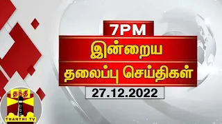 இன்றைய தலைப்பு செய்திகள் (27-12-2022) | 7 PM Headlines | Thanthi TV | Today Headlines