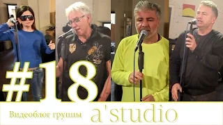 A'Studio репетируют концерт памяти Батыра (Гурцкая, Маршал, Павлиашвили, Агутин).