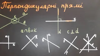 Перпендикулярні прямі 7 клас  Теоретична частина