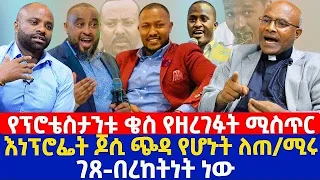 የፕሮቴስታንቱ ቄስ የዘረገፉት ሚስጥር | እነፕሮፌት ጆሲ ጭዳ የሆኑት ለጠ/ሚሩ ገጸ-በረከትነት ነው