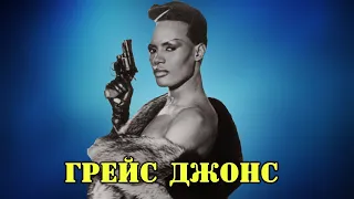 МОИ ЗВЁЗДЫ VHS ГРЕЙС ДЖОНС ( Beverly Grace Jones)