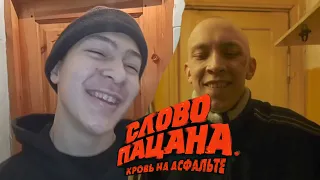 ПАРОДИЯ НА МОМЕНТ ИЗ СЕРИАЛА СЛОВО ПАЦАНА