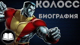 Колосс(Петр Распутин) Биография