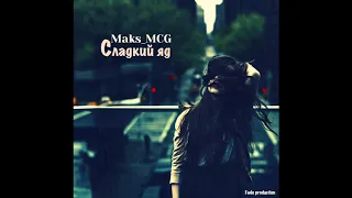Maks_MCG - Сладкий яд (Fado production) (2019)