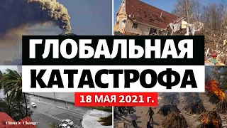 Что происходит с климатом? Обзор событий за 18 МАЯ 2021! Изменение климата! Катаклизмы за неделю