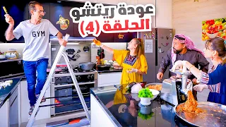 الحلقة الرابعة(عودة ريتشو) في رمضان🌙والأكشن العائلي في المطبخ👊 | ريتشو و ننوش