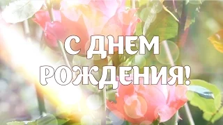 С Днем Рождения! Видео открытка