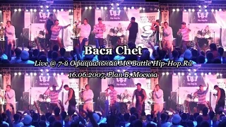 Вася Chet • live @ 7-й Официальный MC Battle Hip-Hop.Ru, 16.06.2007, Plan B, Москва