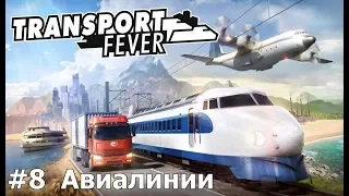 Transport Fever S2 E8 Авиалинии