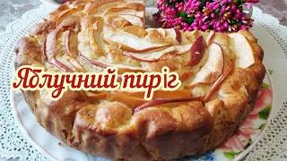 Яблучний пиріг - вдалий рецепт 👌 приготуйте, не пошкодуєте, ніжний, соковитий, просто тане в роті❤️