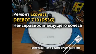 Ремонт Ecovacs DEEBOT 710 (DS3G) Неисправность ведущего колеса